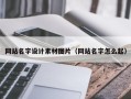 邳州网站名字设计素材图片（网站名字怎么起）