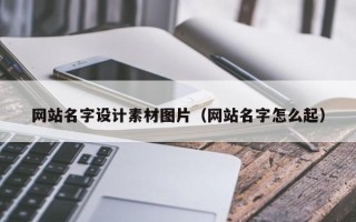 邳州网站名字设计素材图片（网站名字怎么起）